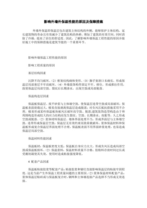 影响外墙外保温性能的原因及保障措施