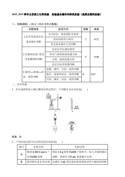 2018_2019学年北京高三化学实验 实验基本操作和研究实验(选择及探究实验)