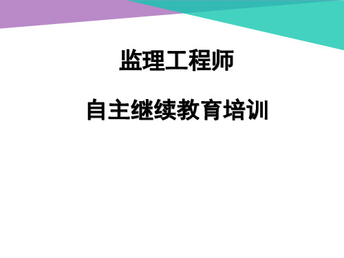 监理工程师自主继续教育培训课件