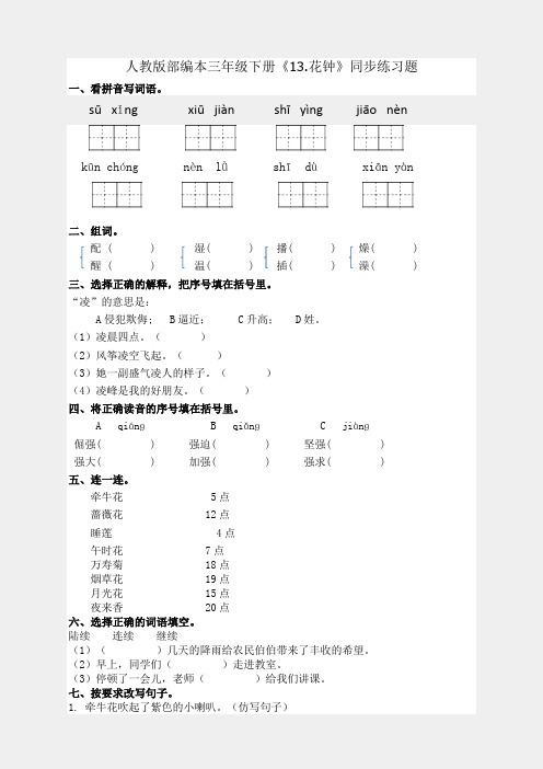 三年级下册语文一课一练13.花钟人教版部编本(有答案)