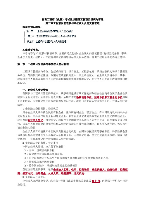 咨询工程师(投资)考试重点整理工程项目组织与管理-第三章工程项目管理参与单位和人员的资格管理