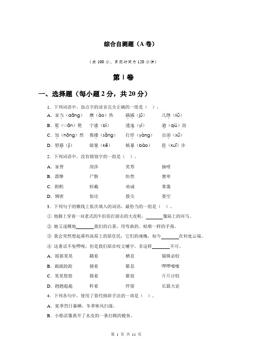 2020年语文学习指导与能力训练(基础模块)上册试卷：综合自测题(A卷)