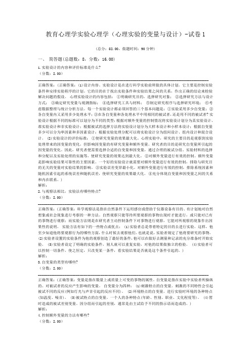 教育心理学实验心理学(心理实验的变量与设计)-试卷1