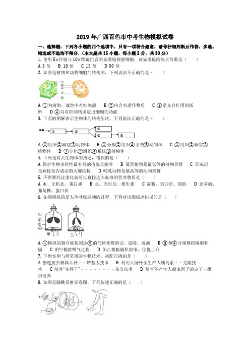 生物_2019年广西百色市中考生物模拟试卷(含答案)