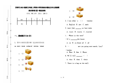 【PEP】2019最新五年级上学期小学英语综合精选五单元真题模拟试卷卷(②)-精品套卷