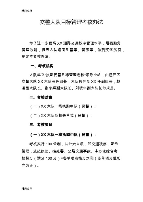 最新交警大队目标管理考核办法资料