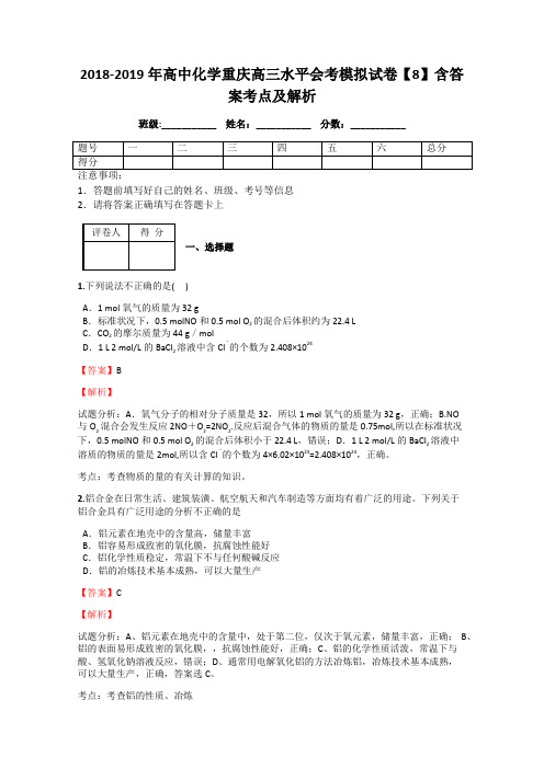 2018-2019年高中化学重庆高三水平会考模拟试卷【8】含答案考点及解析