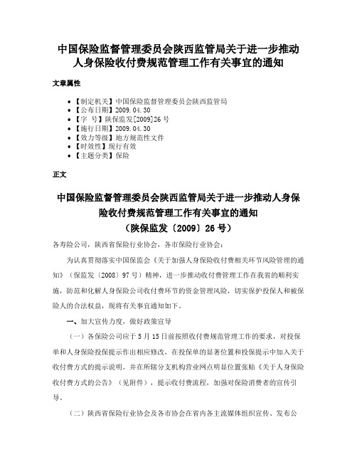 中国保险监督管理委员会陕西监管局关于进一步推动人身保险收付费规范管理工作有关事宜的通知