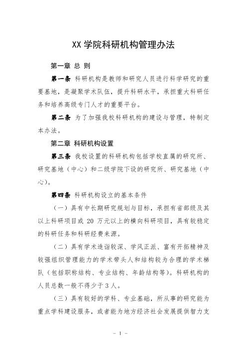 大学学院科研机构管理办法