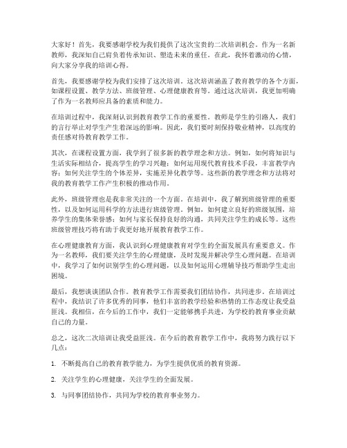 新教师二次培训发言稿