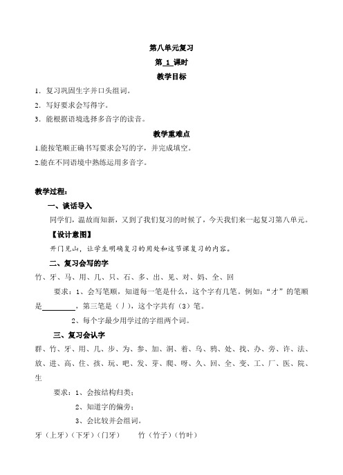 部编人教版小学一年级语文上册《第八单元单元复习》教学设计