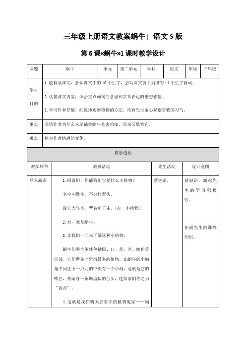 三年级上册语文教案蜗牛∣语文S版