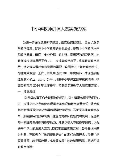 中小学教师讲课大赛实施方案