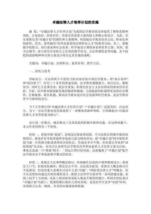 卓越法律人才培养计划的实施