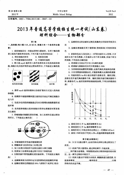 2013年普通高等学校招生统一考试(山东卷)理科综合——生物部分