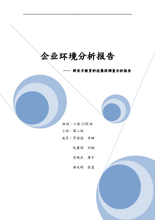 企业环境分析报告新东方教育科技集团调查分析报告