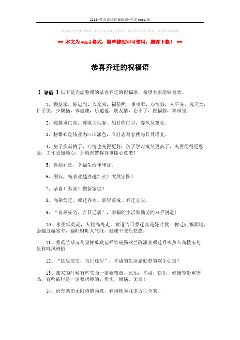 2018-恭喜乔迁的祝福语-范文word版 (3页)