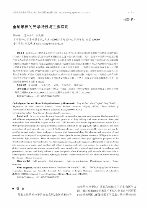 金纳米棒的光学特性与主要应用