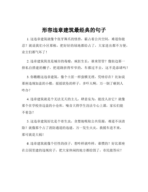 形容违章建筑最经典的句子