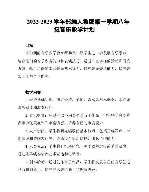 2022-2023学年部编人教版第一学期八年级音乐教学计划