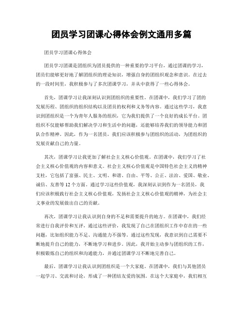 团员学习团课心得体会例文通用多篇