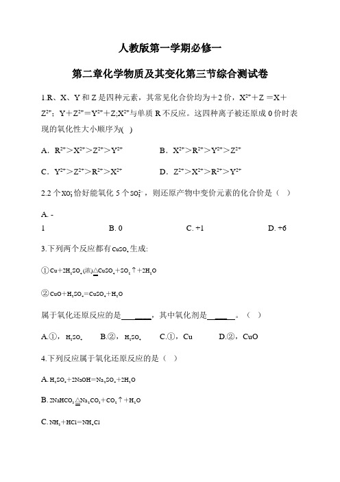 人教版第一学期必修一章节同步训练    第二章第三节氧化还原反应综合测试卷【答案】