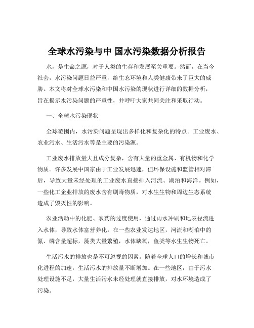 全球水污染与中 国水污染数据分析报告