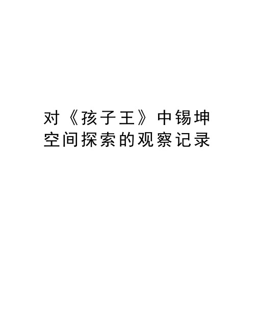 对《孩子王》中锡坤空间探索的观察记录资料讲解