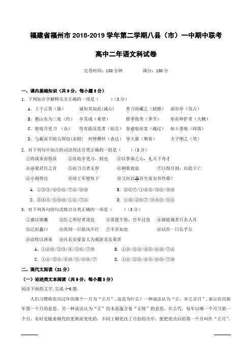 福建省福州市八县(市)一中2018-2019学年高二下学期期中联考语文试题附答案