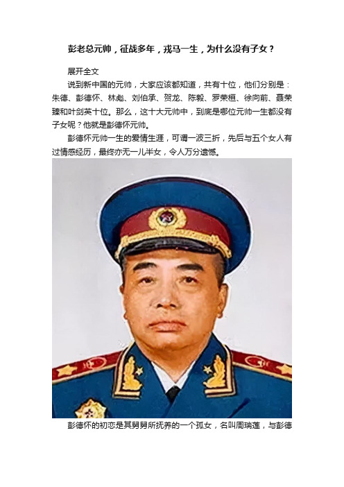 彭老总元帅，征战多年，戎马一生，为什么没有子女？