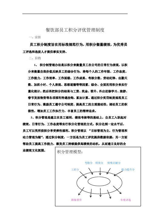 最新餐饮部员工积分评优管理制度2017全套方案