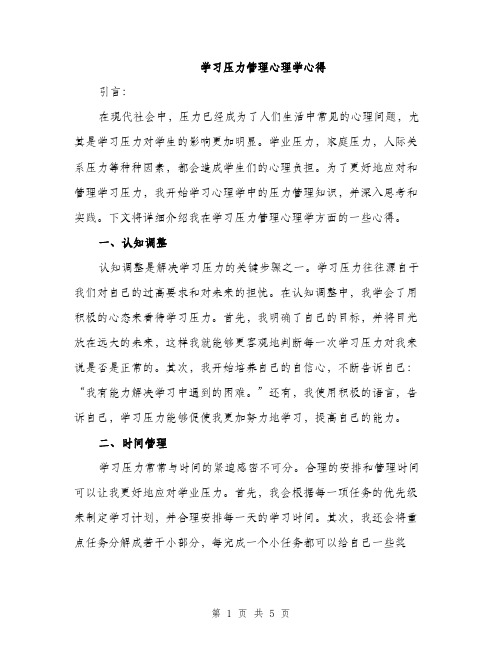 学习压力管理心理学心得（2篇）