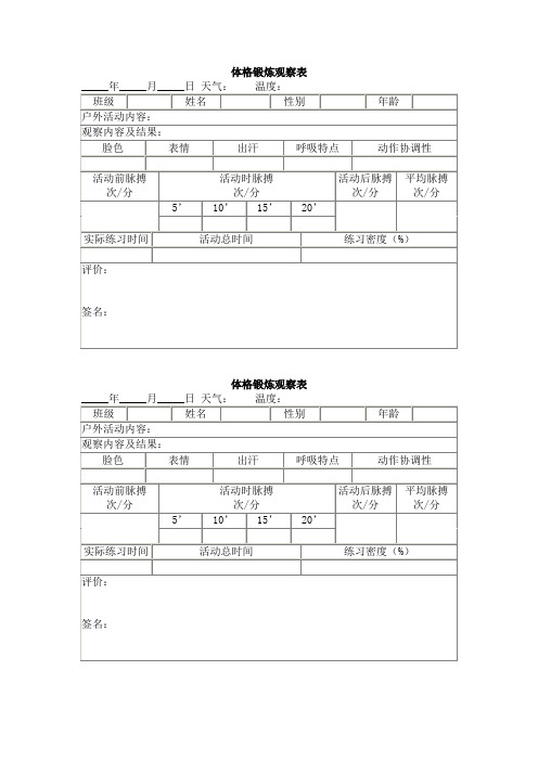 体格锻炼观察表