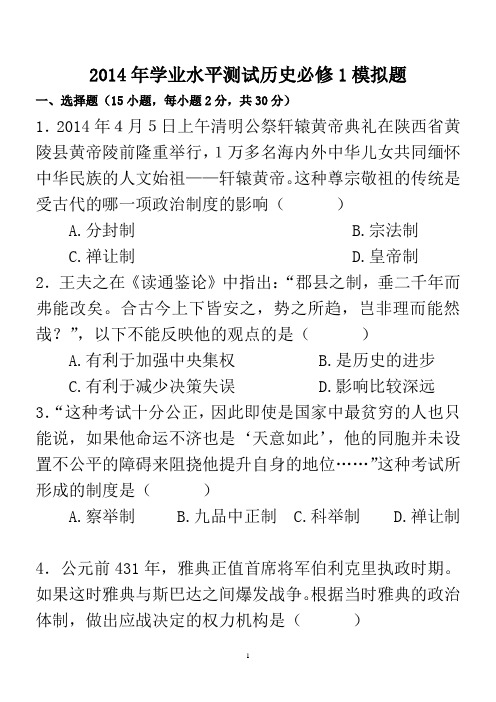 2014年学业水平测试历史必修1模拟题