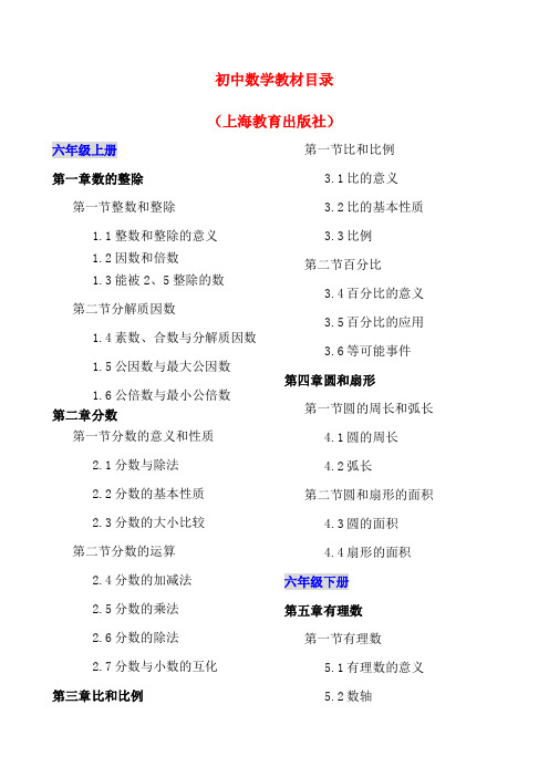 初中数学教材目录(上海教育出版社)