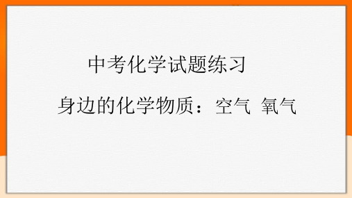 2021年中考化学基础练习——身边的化学物质空气和氧气经典试题练习及参考答案