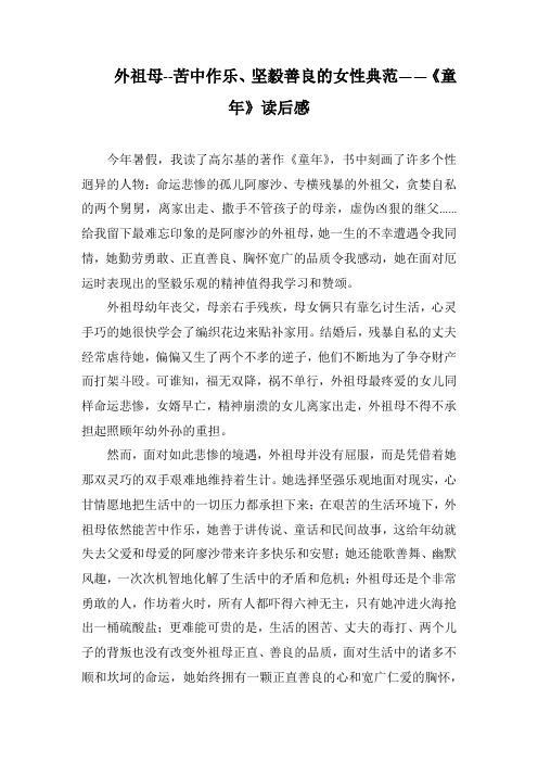 外祖母--苦中作乐、坚毅善良的女性典范——《童年》读后感(1000字).docx