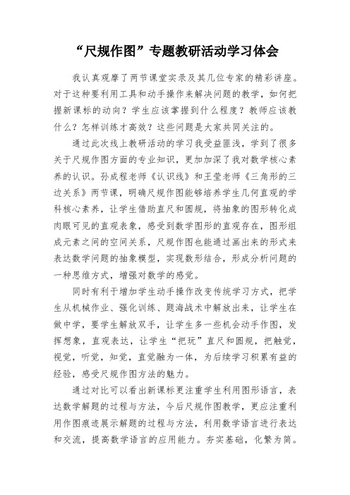 教学反思-“尺规作图”专题教研活动学习体会