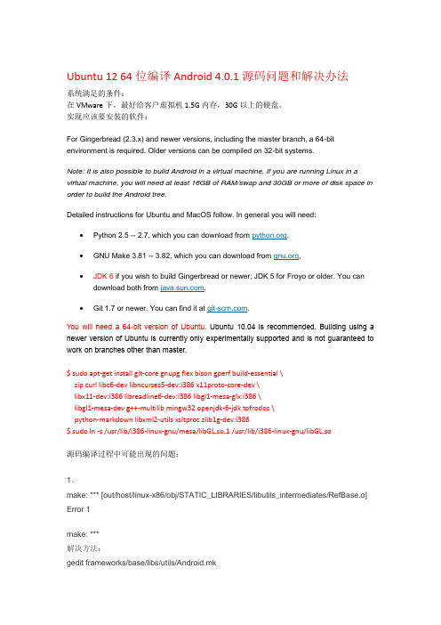 Ubuntu 12.0 64位源码编译Android4.0