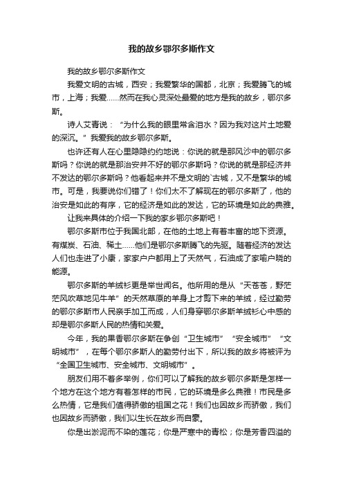 我的故乡鄂尔多斯作文