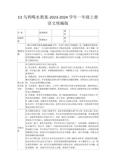 13乌鸦喝水教案-2023-2024学年一年级上册语文统编版