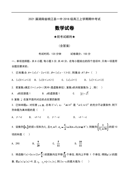 2021届湖南省桃江县一中2018级高三上学期期中考试数学试卷及答案