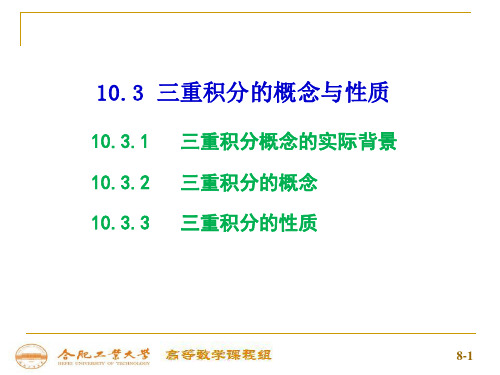 10-3三重积分的概念与性质