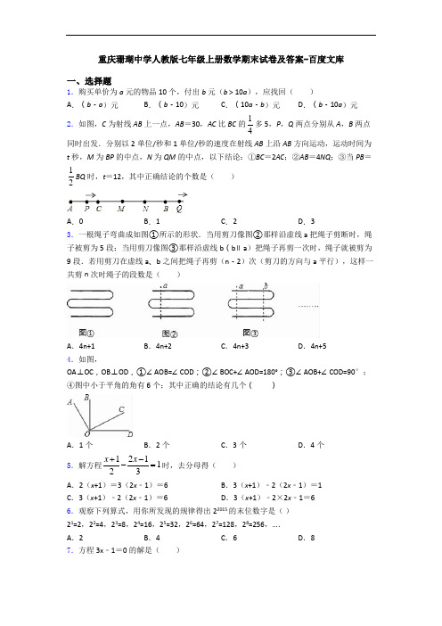 重庆珊瑚中学人教版七年级上册数学期末试卷及答案-百度文库