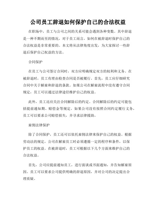 公司员工辞退如何保护自己的合法权益