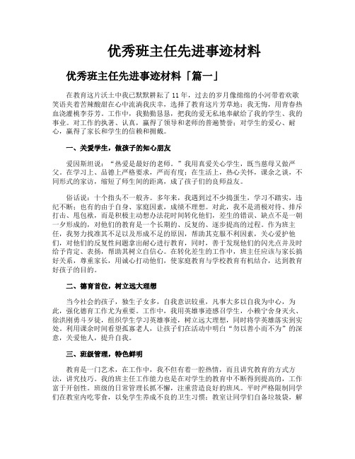 优秀班主任先进事迹材料