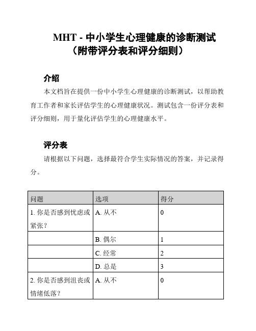 MHT - 中小学生心理健康的诊断测试(附带评分表和评分细则)