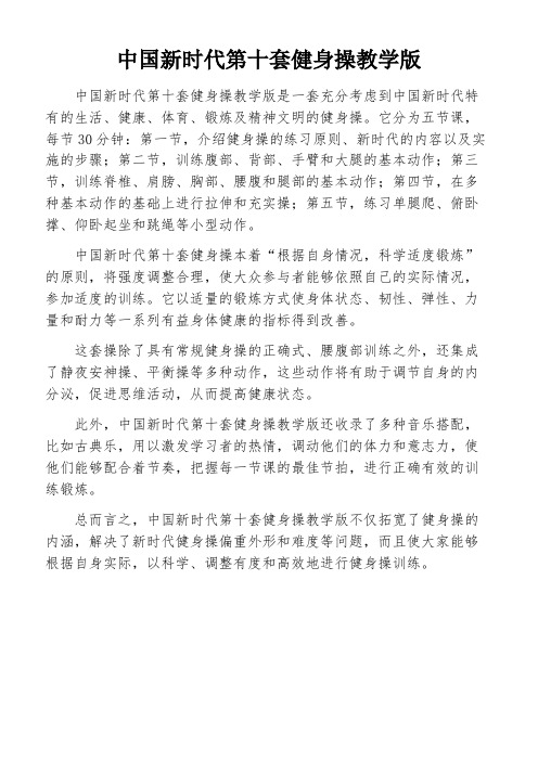 中国新时代第十套健身操教学版