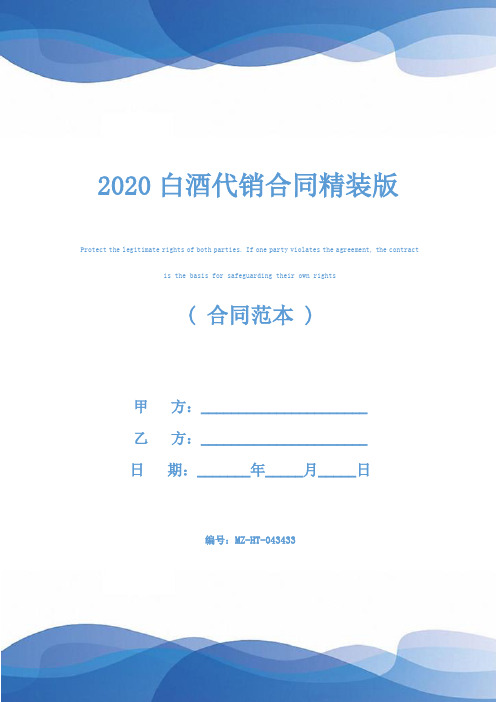 2020白酒代销合同精装版