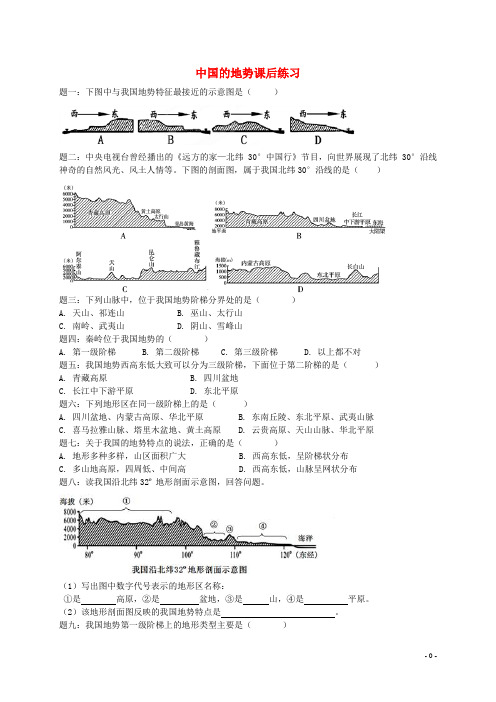天门市一中八年级地理上册 第二章 第一节 中国的地形 中国的地势课后练习含解析湘教版
